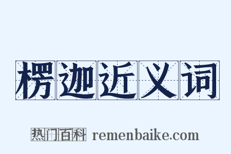 楞迦近义词是什么意思的图片
